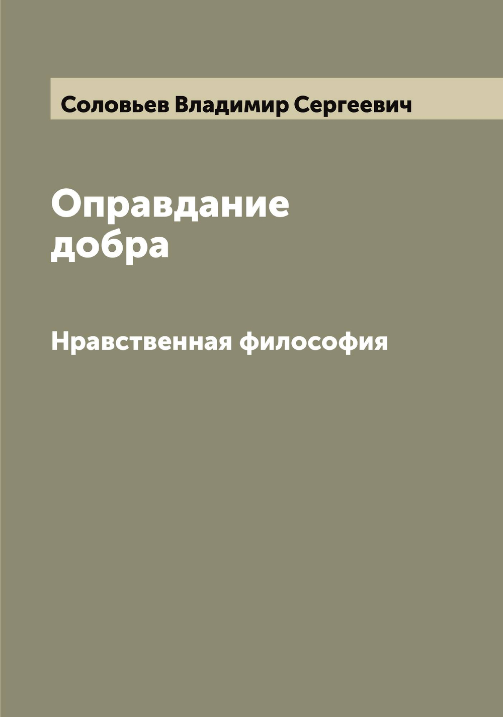 Оправдание добра. Нравственная философия | Соловьев Владимир Сергеевич