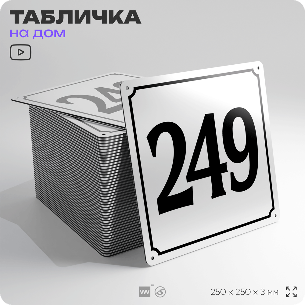Адресная табличка с номером дома 249, на фасад и забор, белая, Айдентика Технолоджи