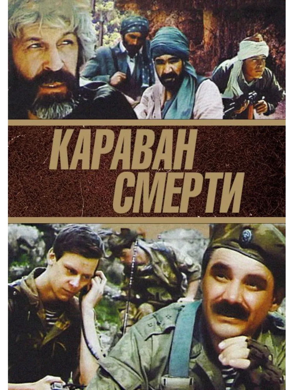 Караван смерти (1992) (DVD-R)