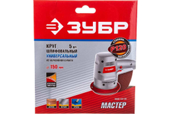 Круг шлифовальный универсальный 5 шт. (150 мм; Р120) "МАСТЕР" Зубр 35568-150-120