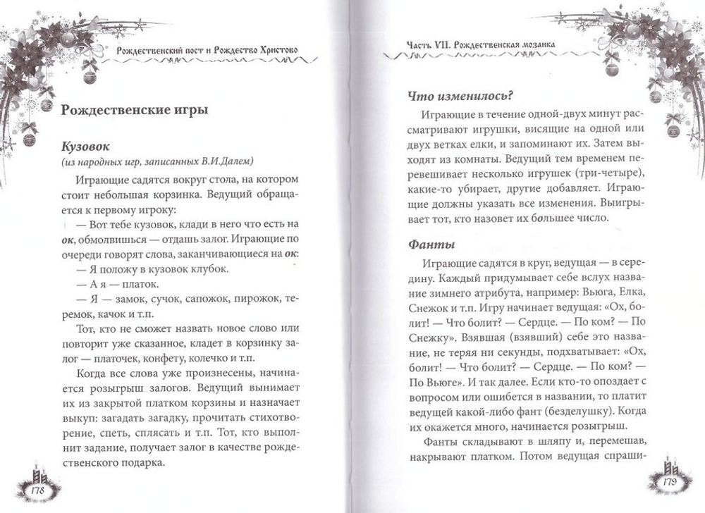 Рождественский пост и Рождество. Как провести и отпраздновать