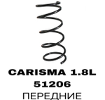 ПРУЖИНЫ CARISMA 1.8L