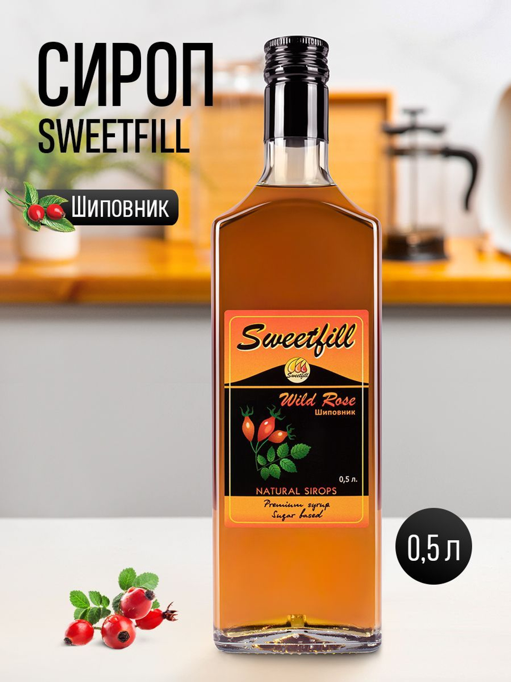 Сироп SWEETfill Шиповник 0,5 л