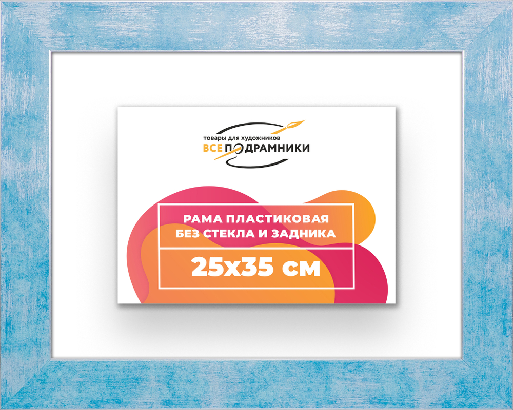 Рама 25x35 для картин и фотографий
