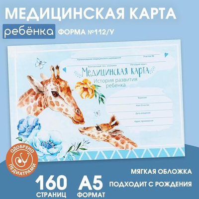 Медицинская карта в мягкой обложке 80л "Голубой жираф" (ArtFox)