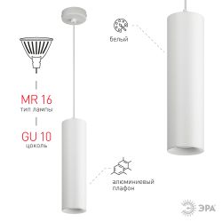 Светильник подвесной ЭРА PL1 GU10 WH 300 под лампу MR16 GU10 белый