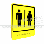 Тактильно-визуальный знак Г.7 с шрифтом Брайля "Обозначение блока общественных туалетов". ПВХ 3 мм.