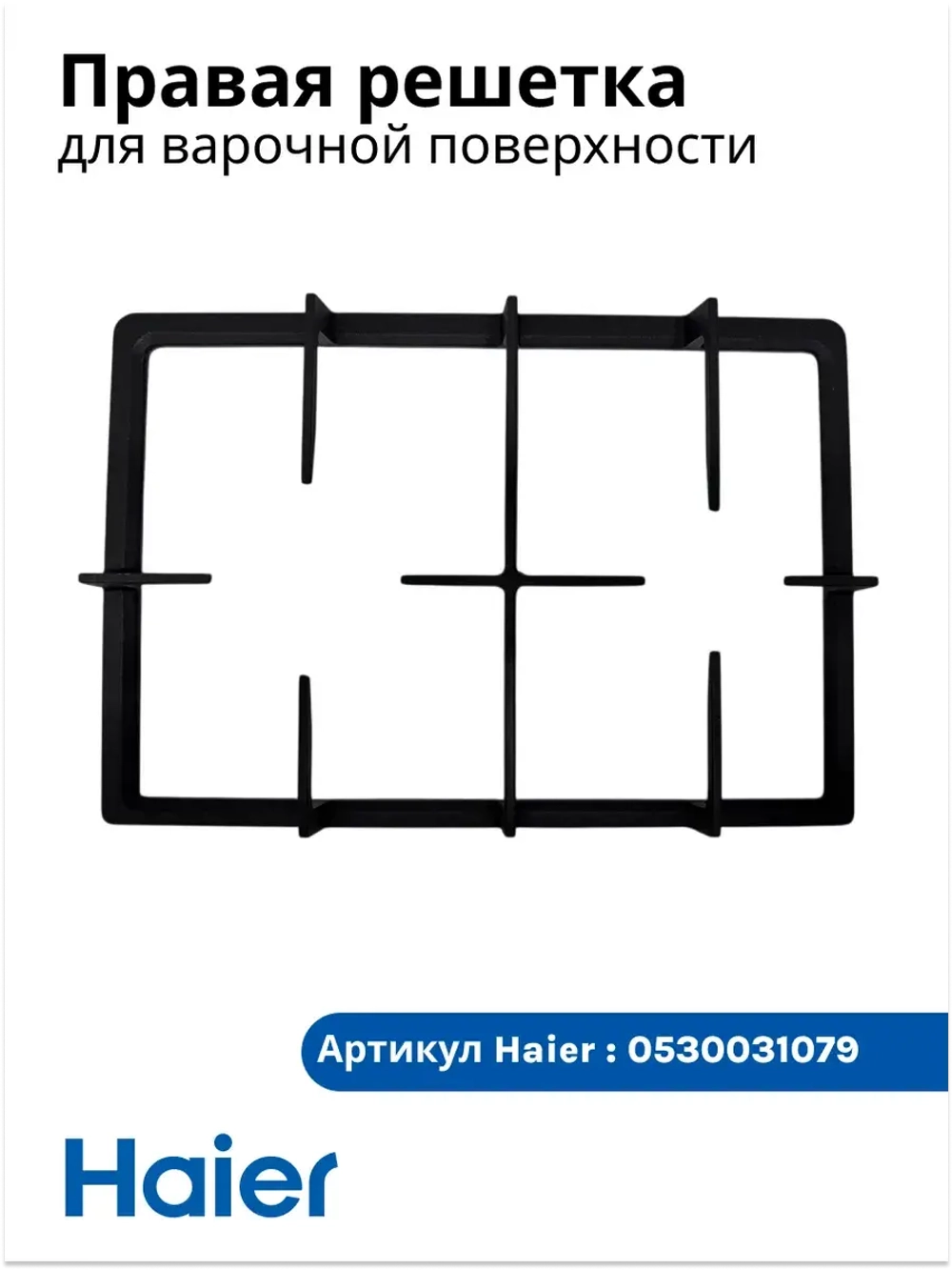 Правая решетка для варочной панели - 0530031079 Haier