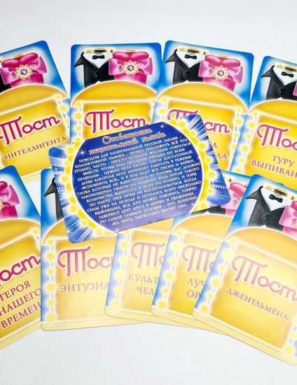 Набор веселых тостов "Старые тосты о главном" (10 карточек)