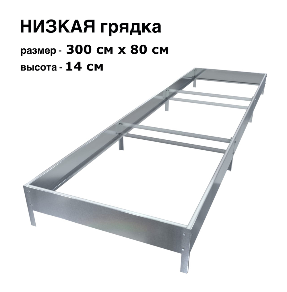Оцинкованная грядка 300см x 80см высота 14см без покрытия | АЙГРЯДКИ!