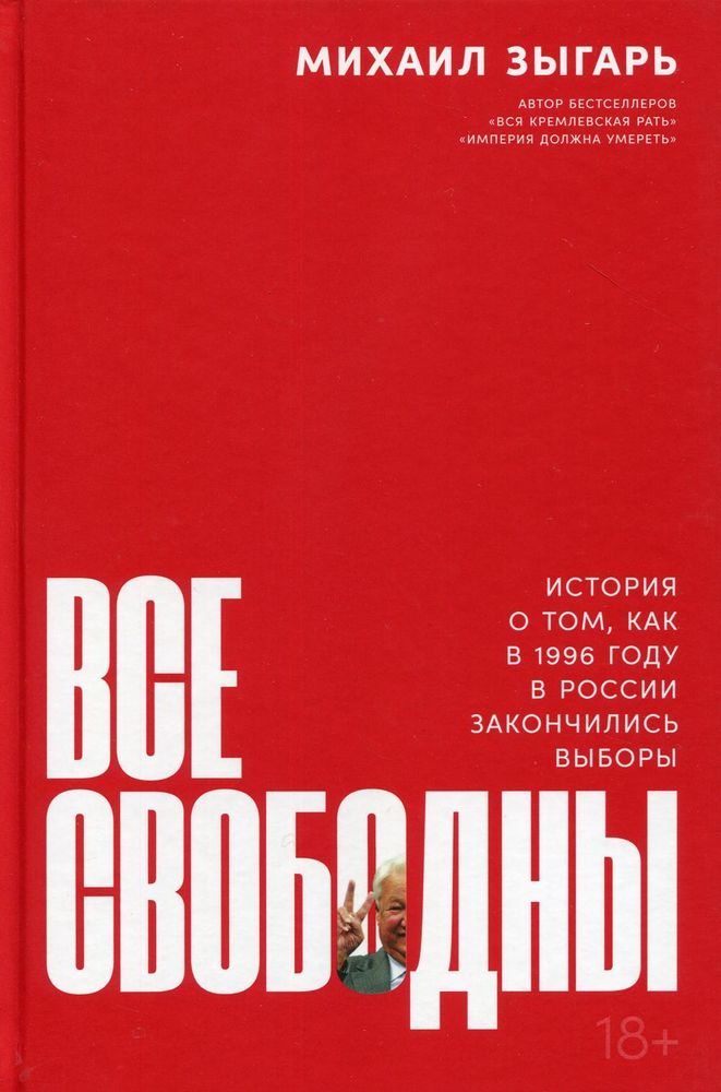 Все свободны: История о том, как в 1996 году в России закончились выборы