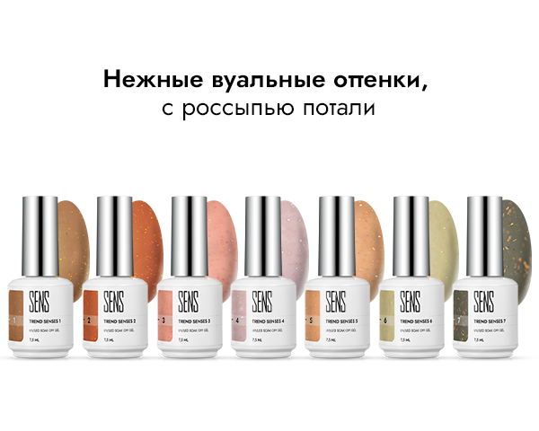 Коллекция TREND SENSES