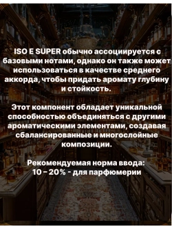 Фиксатор аромата ISO E SUPER 100 гр