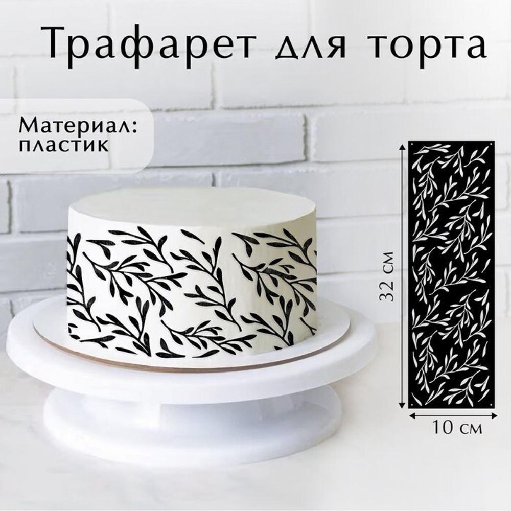 Трафарет Веточки, 32*10 см