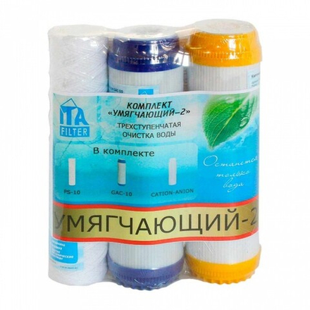 Комплект картриджей "Умягчающий 2" (ИТА)