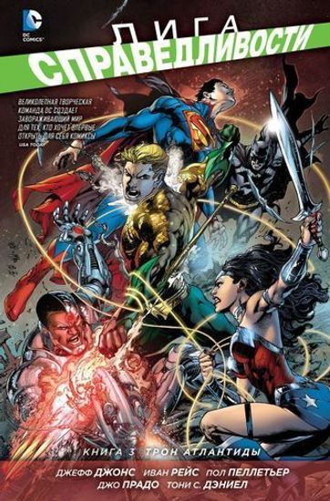 Комикс Лига Справедливости. Книга 3. Трон Атлантиды