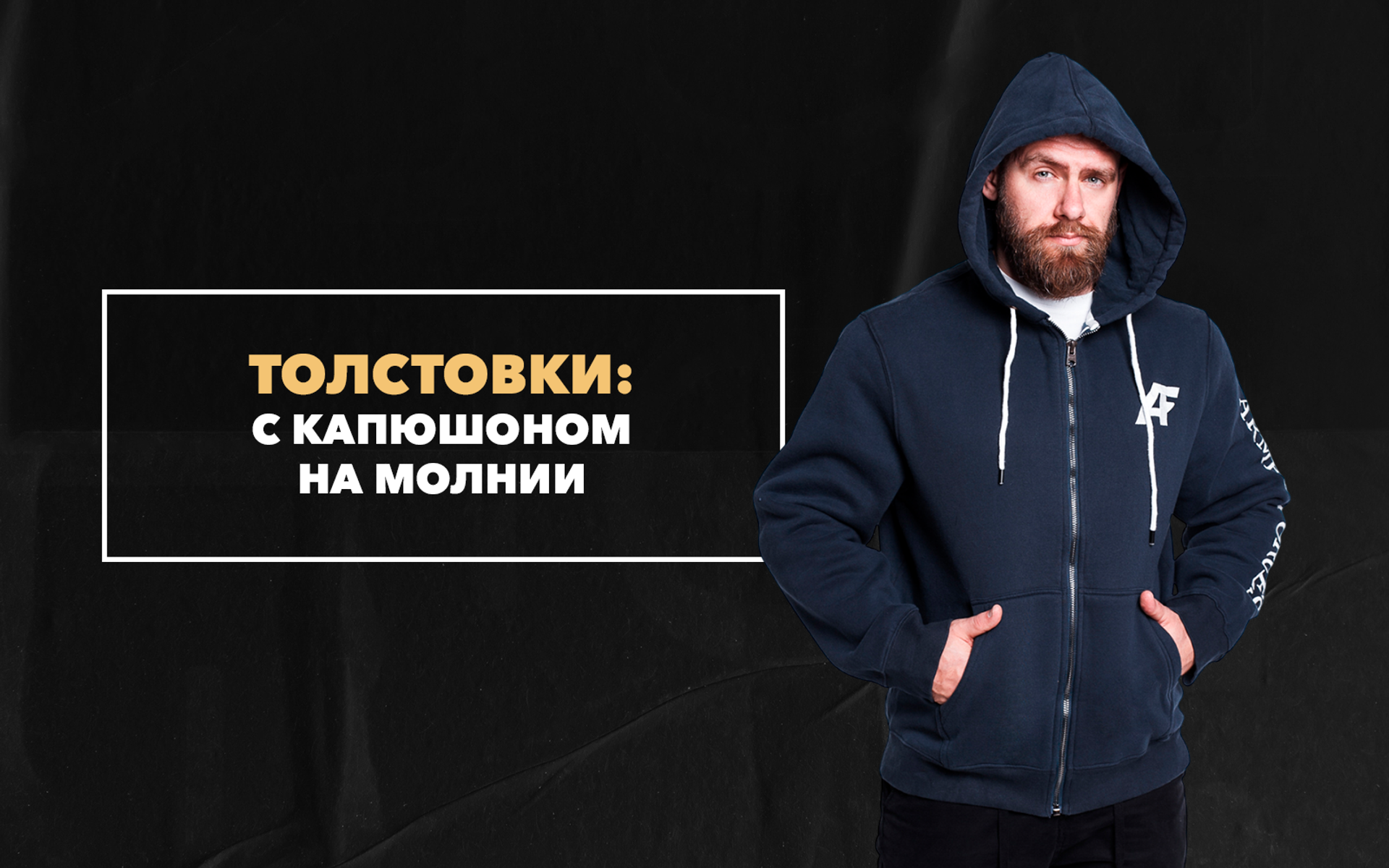 Мужские толстовки с капюшоном на молнии – рекомендации по выбору