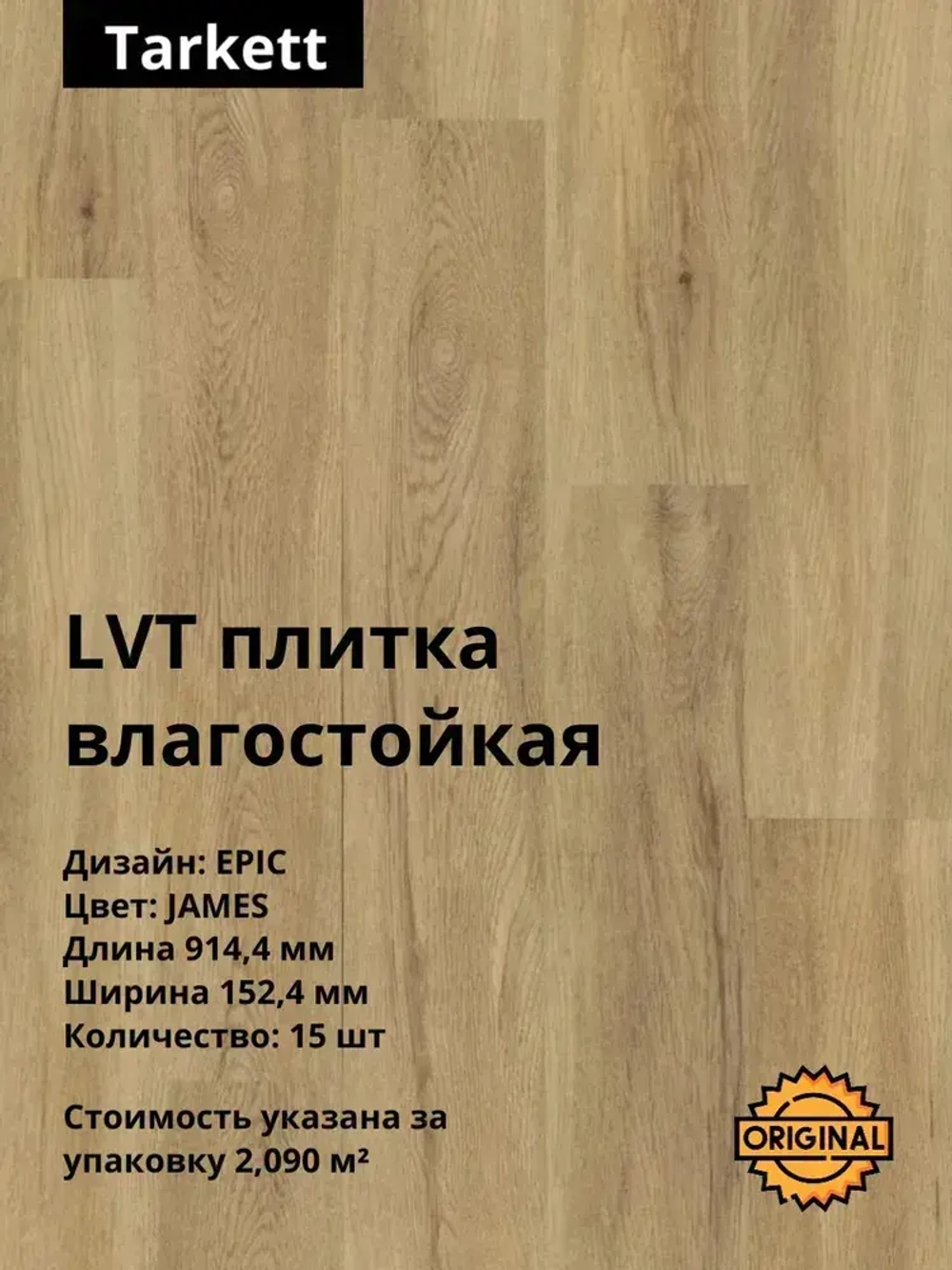 Кварцвинил, виниловая ПВХ плитка влагостойкая LVT клеевая Tarkett "Epic James" (15штук / 2,09м2), упаковка