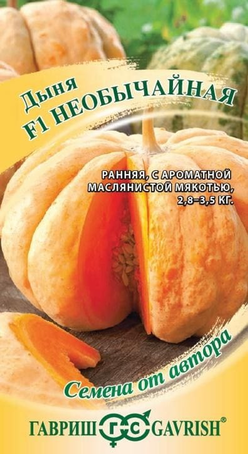 Дыня Необычайная F1 0,5 автор.