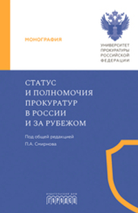Статус и полномочия прокуратур в России и за рубежом