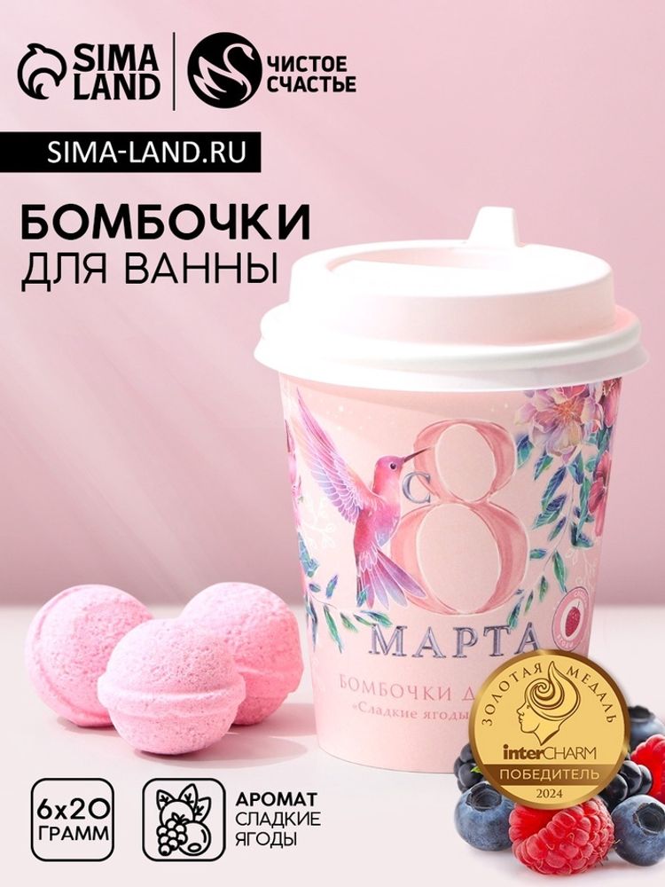 Набор бомбочки для ванны ЧИСТОЕ СЧАСТЬЕ «С 8 Марта!», 6х20 г