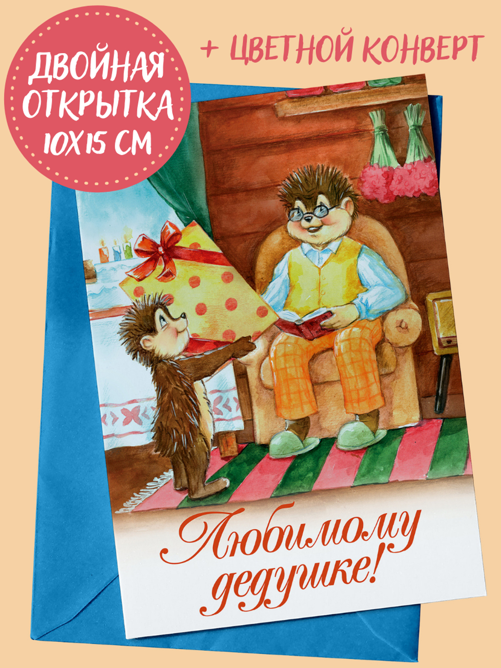 Любимому дедушке! Двойная открытка + цветной конверт