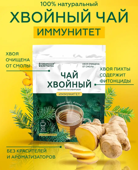 Хвойный чай "Иммунитет" (напиток чайный), ф/пак 2 г №20
