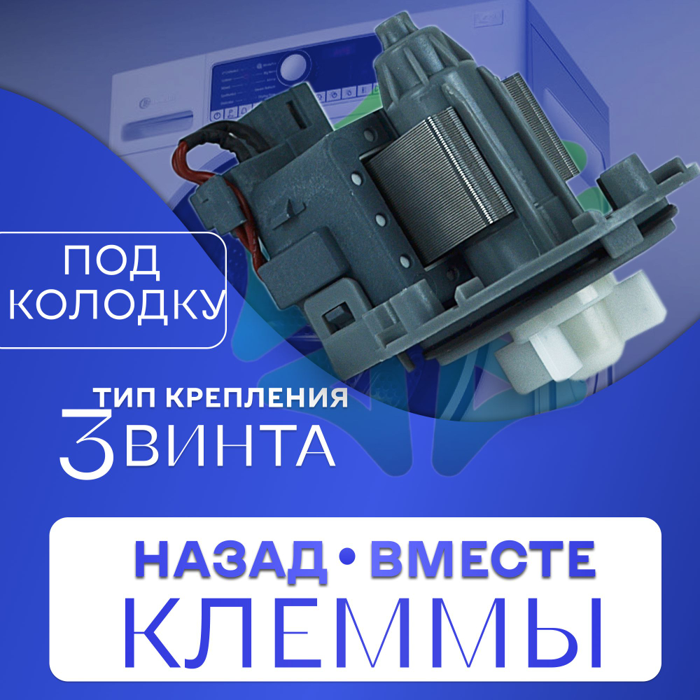 Помпа для стиральной машины на 3 винтах под колодку RP25-3D4
