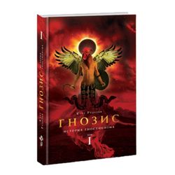 Гнозис. Том 1. История гностицизма. Курт Рудольф