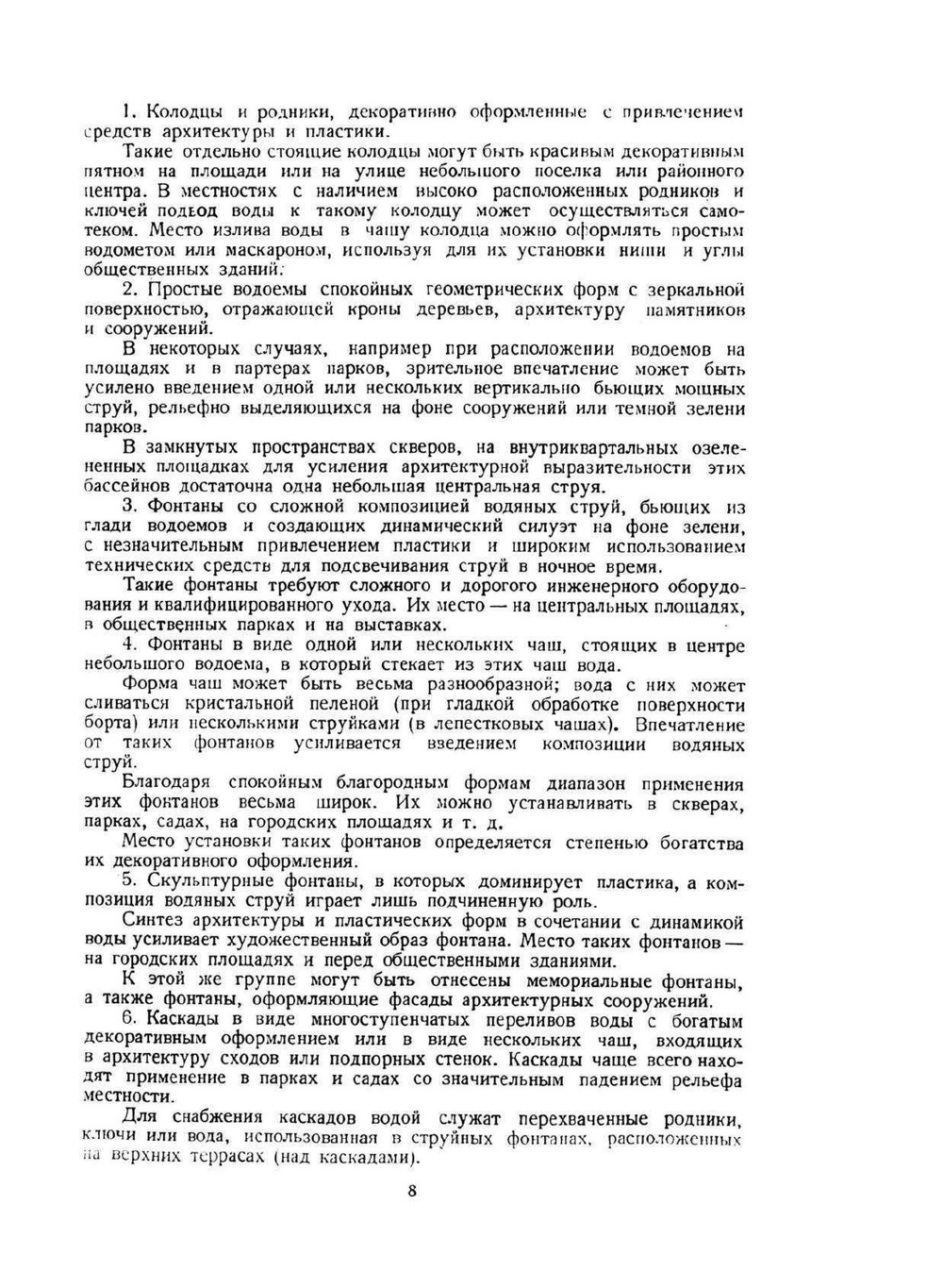 Фонтаны | П.А. Спышнов