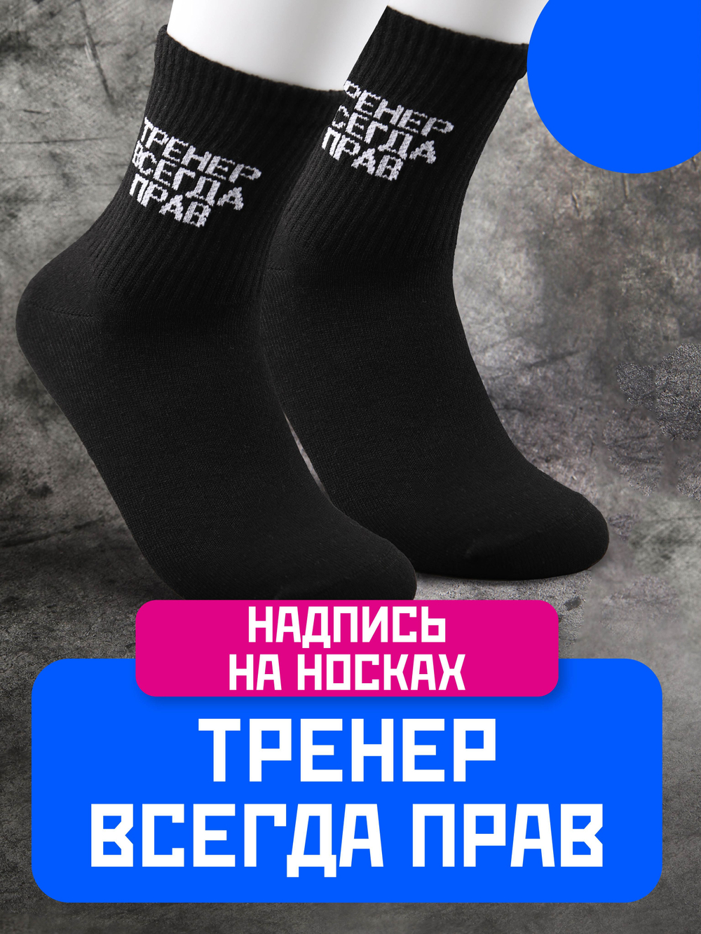 Носки с надписью Тренер всегда прав