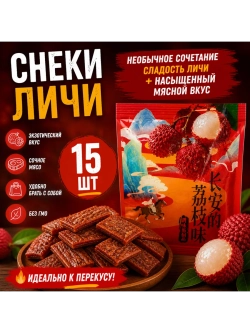 Латяо китайские снеки со вкусом Личи 20 г * 15 шт