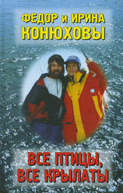 Все птицы, все крылаты
