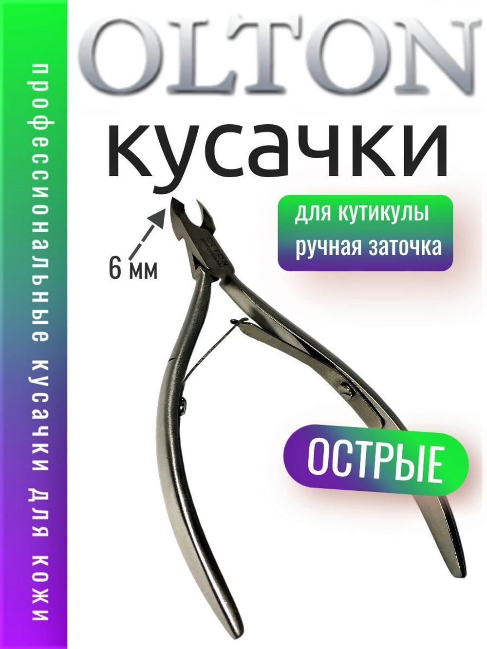 OLTON Кусачки для кутикулы МК -04(6) М2spr