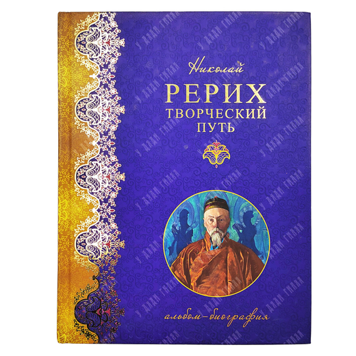 Марианис А. Николай Рерих. Творческий путь. Альбом-биография. 2015