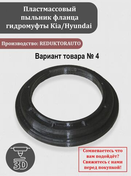 Пластмассовый пыльник фланца гидромуфты КИА, Хендай 47800-3B510, 47800-3B520, 47800-3B700