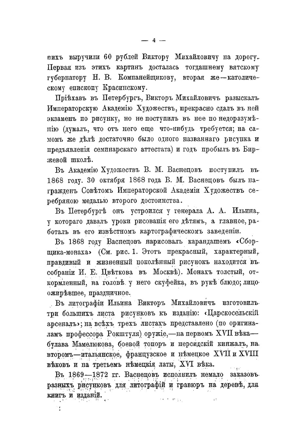 Виктор Михайлович Васнецов | Успенский Александр Иванович