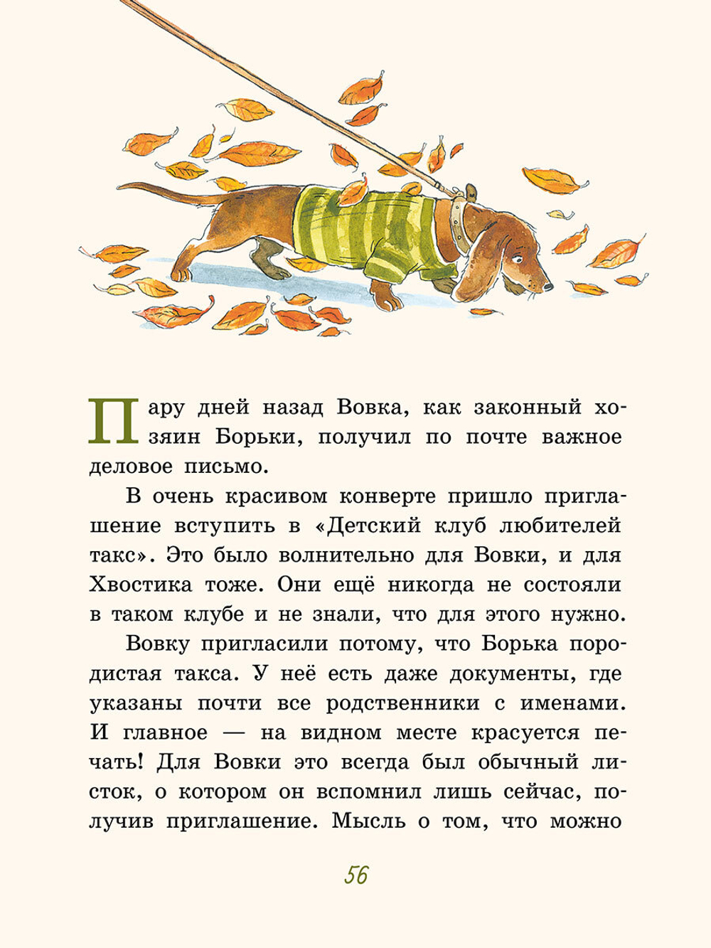 Большие и маленькие приключения с Хвостиком. Книга 2