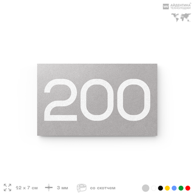 Номер на дверь 200, табличка на дверь для офиса, квартиры, кабинета, аудитории, склада, голубой 120х70 мм, Айдентика Технолоджи