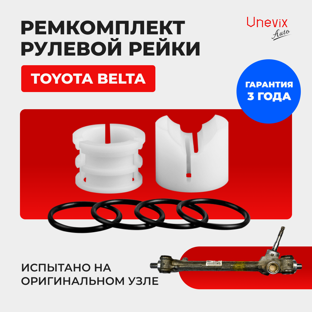 Ремкомплект рулевой рейки для ЭУР Toyota Belta [Кузов: XP90] (2005-2012) (R-35)