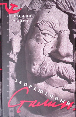 Запрещенный Сталин