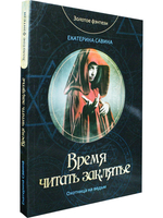 Время читать заклятье