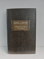 Фламандские легенды