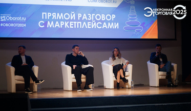 Конференция "Электронная торговля - 2025": где формируется будущее ecommerce?