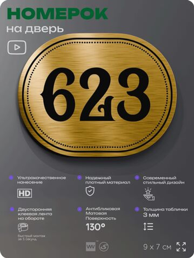 Номерок на дверь квартиры 623, для кабинета, офиса, шильдик 9 х 7 см, золотистый, Айдентика Технолоджи