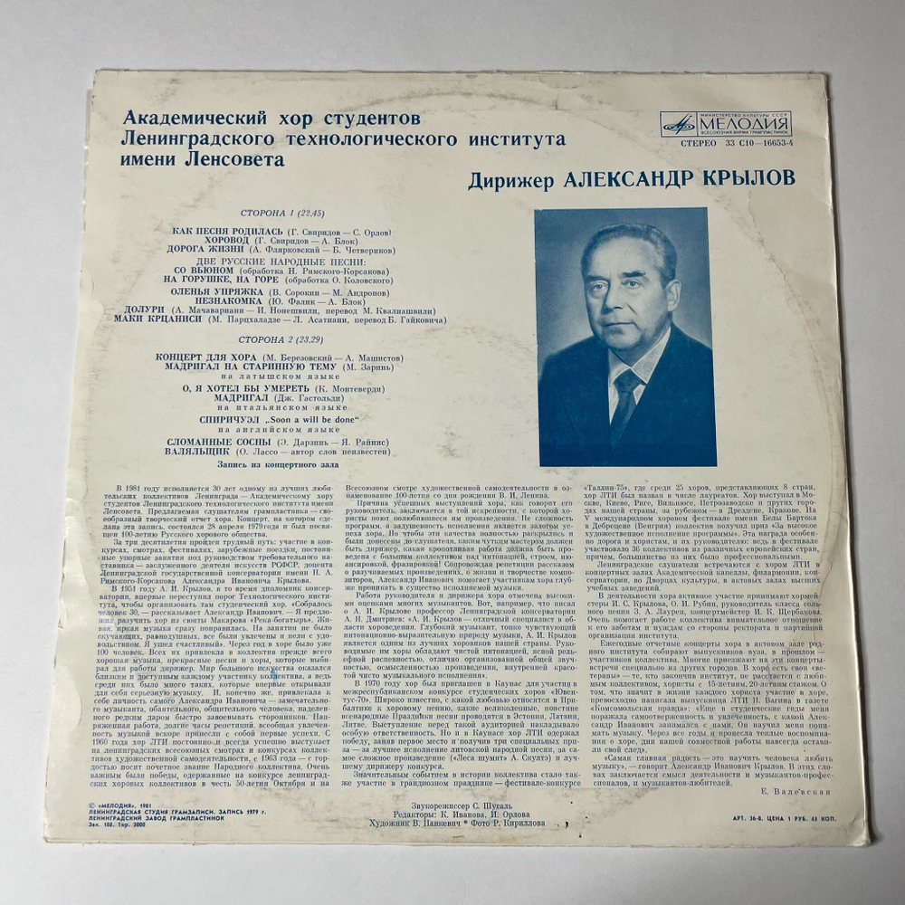 Винтажная виниловая пластинка LP Академический Хор Студентов Ленинградского Технологического Института Имени Ленсовета Как Песня Родилась (СССР 1981)
