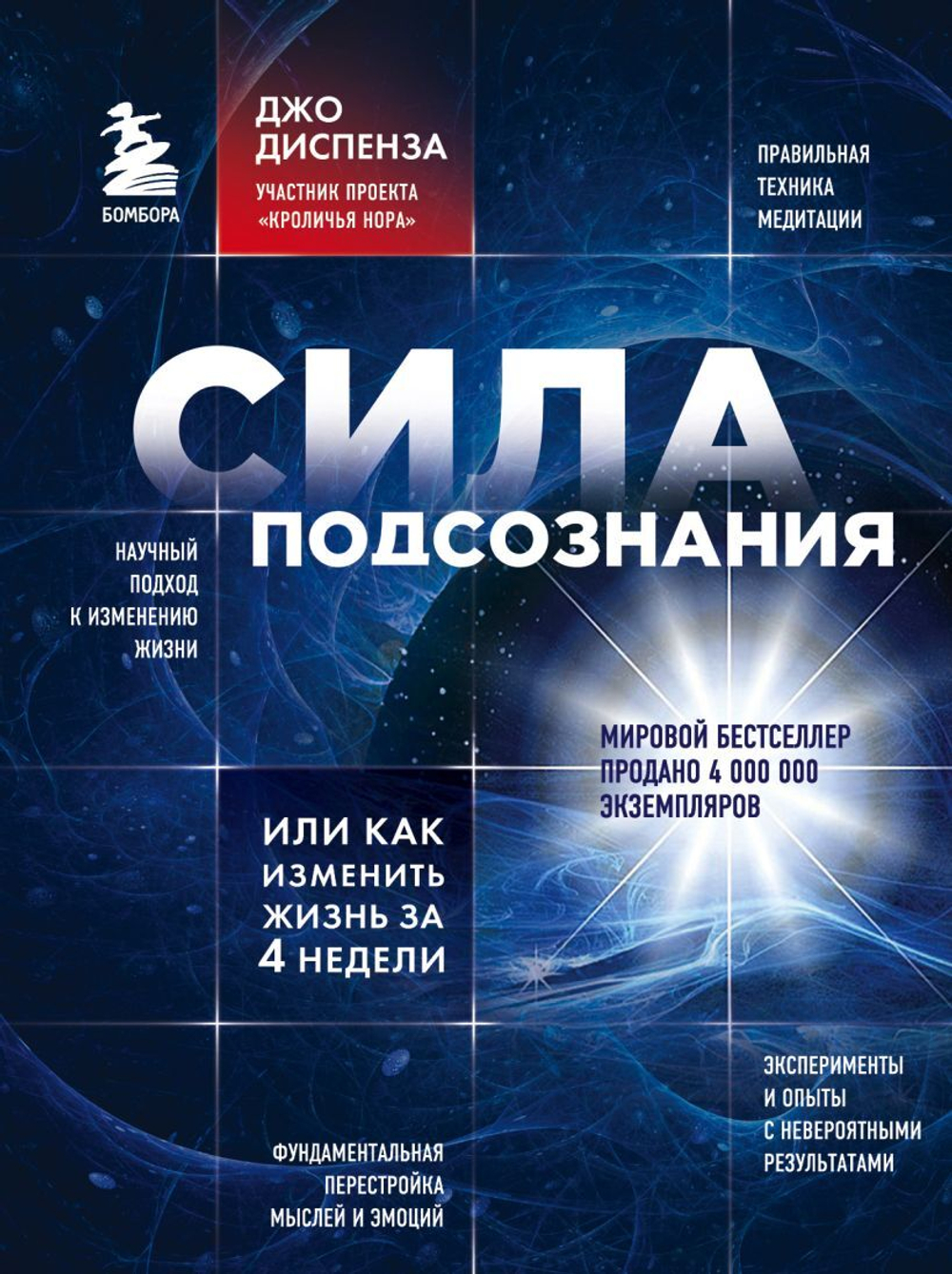 Сила подсознания, или Как изменить жизнь за 4 недели. Джо Диспенза