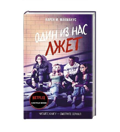 Один из нас лжет