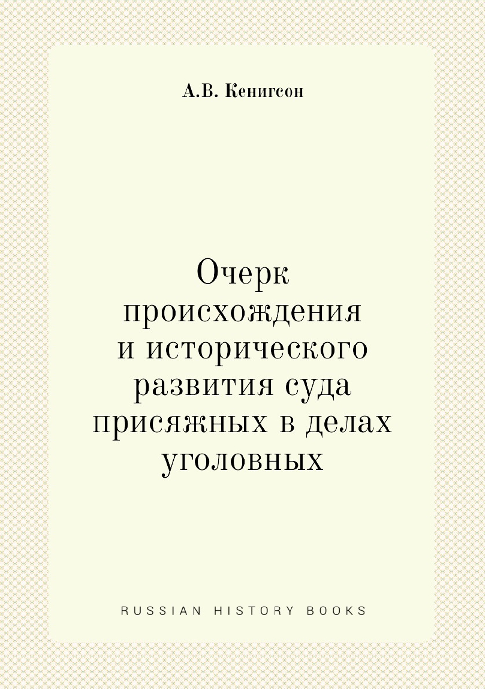 Очерк происхождения и исторического развития суда присяжных в делах уголовных | А.В. Кенигсон