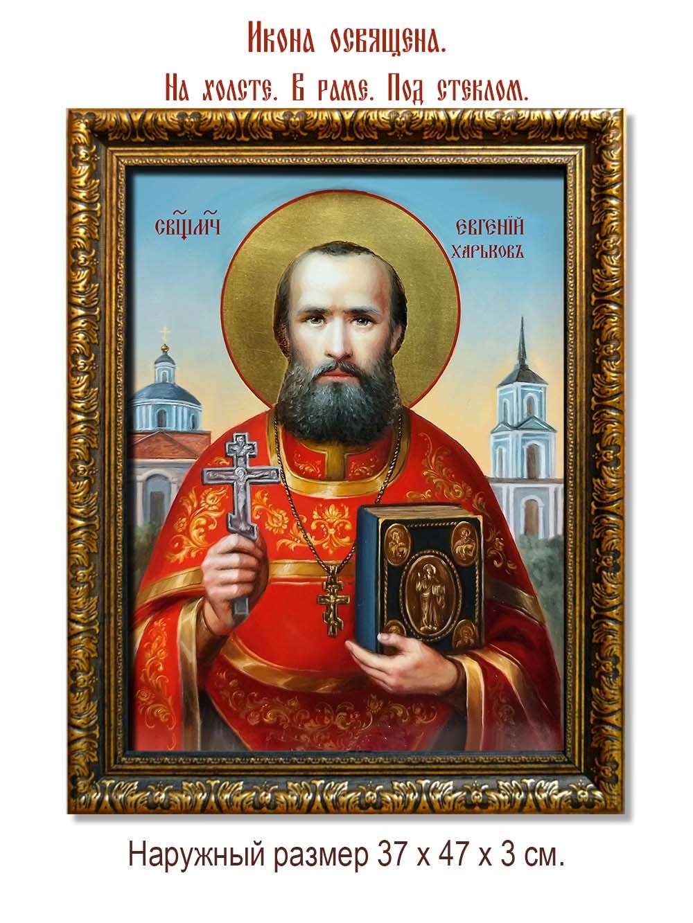 Евгений Харьков священномученик, чтец. Икона на холсте.